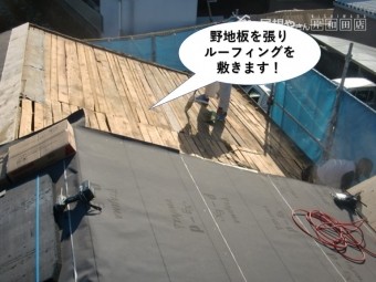 岸和田市で野地板を張りルーフィングを敷きます