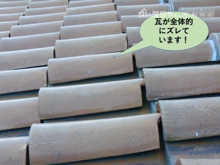 岸和田市の屋根の瓦が全体的にズレています