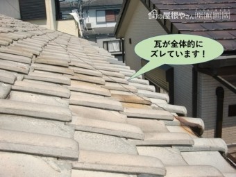 泉大津市の屋根の瓦が全体的にズレています
