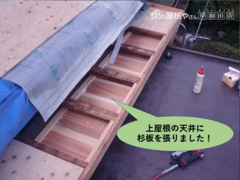 泉北郡忠岡町の玄関の上屋根の天井に杉板を張りました!