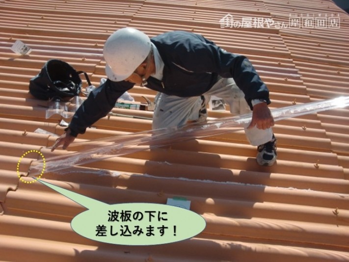 泉佐野市の工場の屋根の波板の下に差し込みます