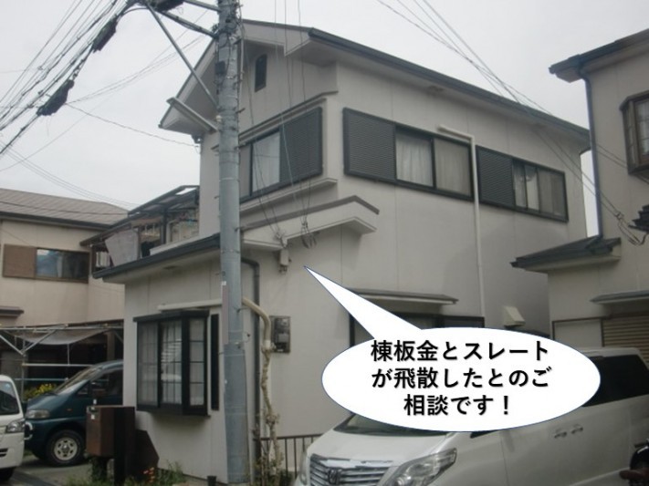 泉大津市の棟板金が飛散したとのご相談