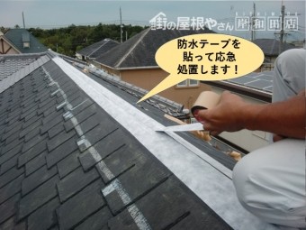 貝塚市の棟に防水テープを貼って応急処置します
