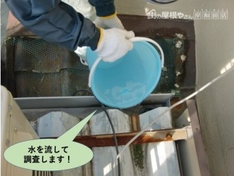 岸和田市の雨樋に水を流して調査します