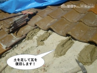 熊取町の屋根に土を足して瓦を復旧します