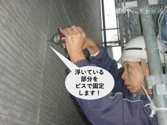 貝塚市のサイディングの浮きをビスで固定