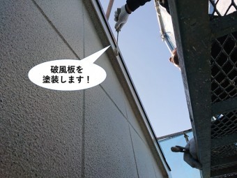 岸和田市の破風板を塗装します