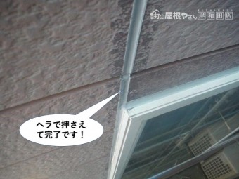 和泉市の外壁目地のシーリングをヘラで押さえて完了です