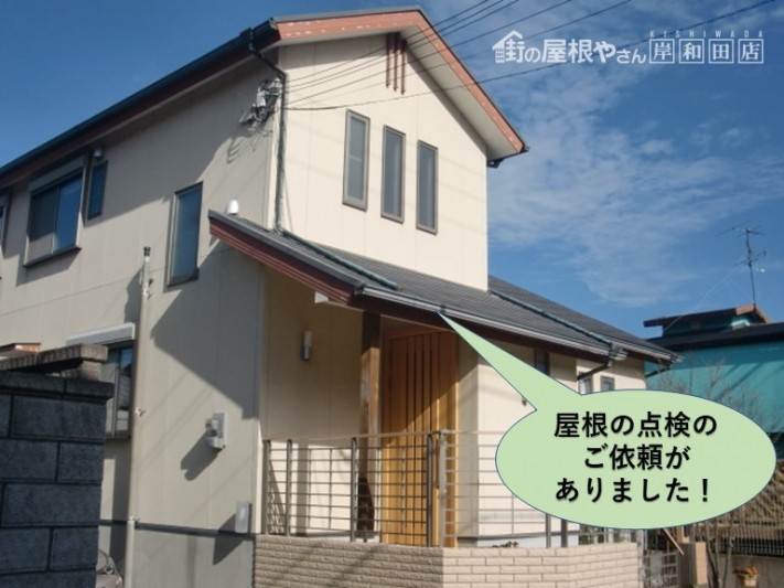 阪南市で屋根の点検のご依頼がありました