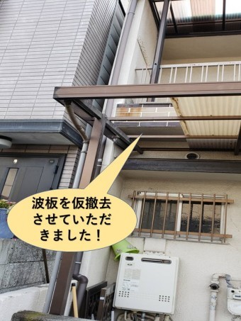 泉大津市の波板を仮撤去