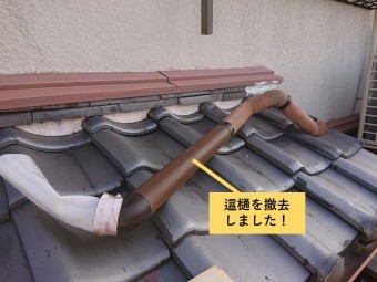 貝塚市の這樋を撤去しました