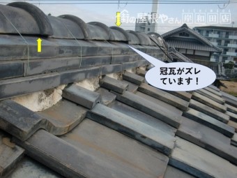 貝塚市の冠瓦がズレています