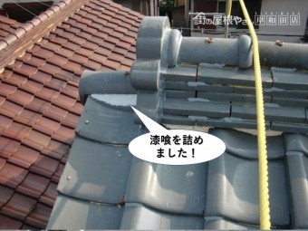 熊取町の棟巴の下に漆喰を詰めました