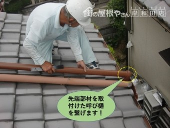 岸和田市で先端部材を取付けた軒樋を繋げます