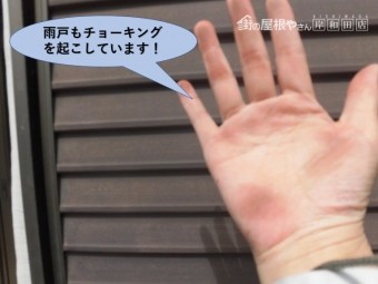 岸和田市の雨戸もチョーキング