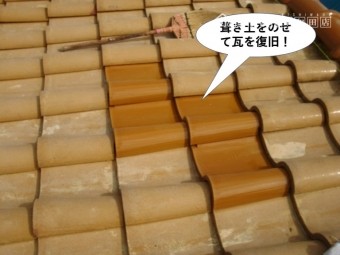 和泉市の葺き土をのせて瓦を復旧