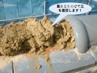 泉佐野市の棟に葺き土をのせて瓦を復旧
