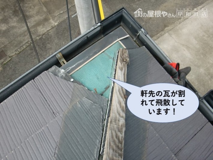 岸和田市の軒先の瓦が割れて飛散