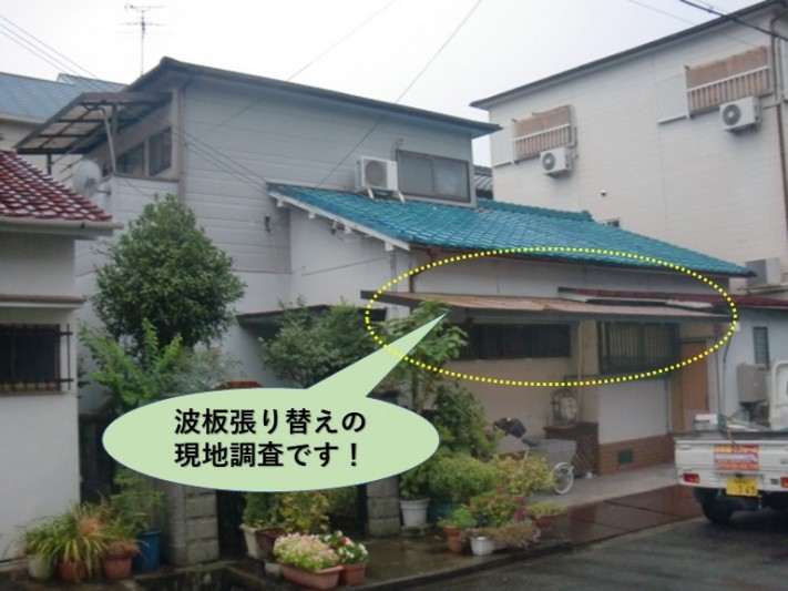 岸和田市の波板張り替えの現地調査