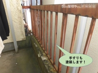 岸和田市の手すりも塗装します