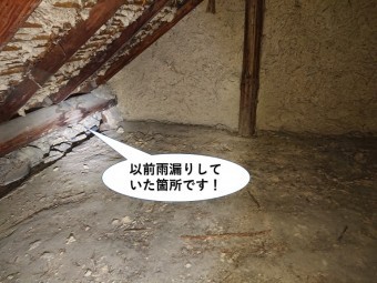 貝塚市の小屋裏の以前雨漏りしていた箇所です