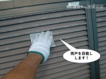 和泉市の雨戸を目粗しします