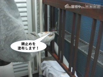 熊取町の手すりに錆止めを塗布します