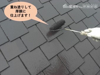 阪南市の屋根を重ね塗りして厚膜に仕上げます