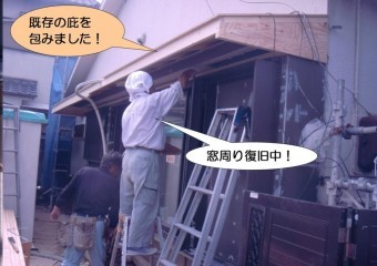 泉北郡忠岡町で既存の庇を包みました!