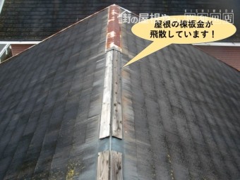 岸和田市の屋根の棟板金が飛散
