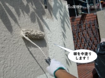 和泉市の塀を中塗り