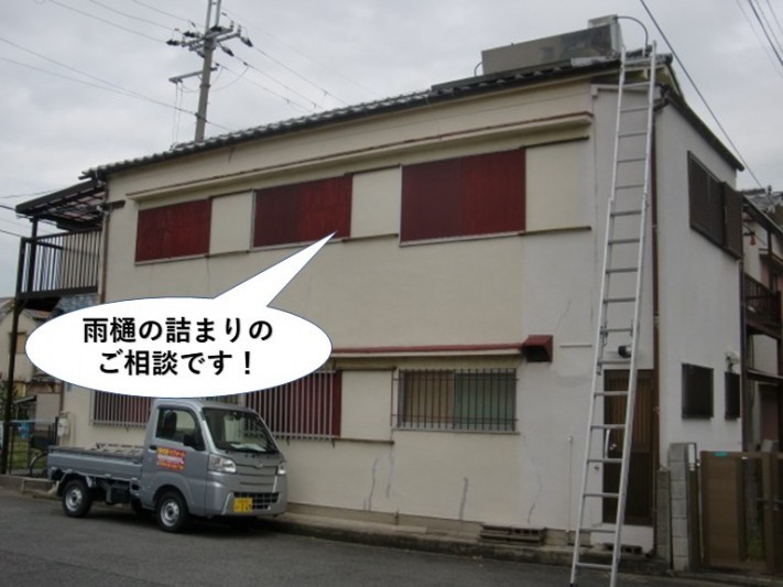 泉大津市の雨樋の詰まりのご相談