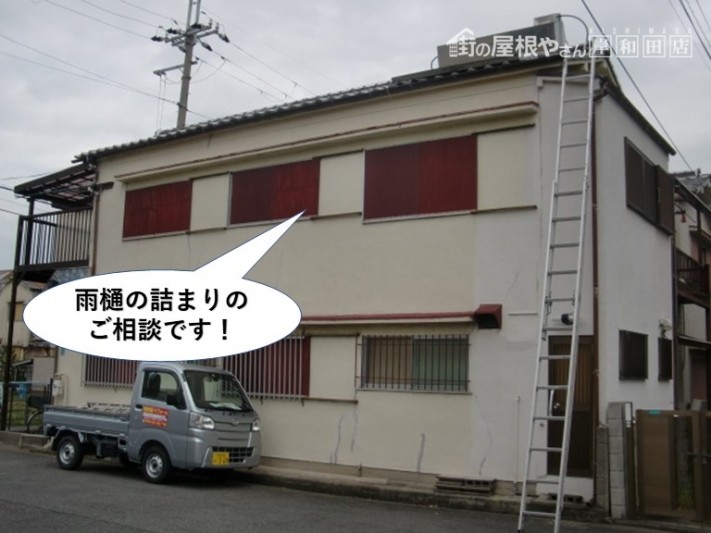 泉大津市の雨樋の詰まりのご相談