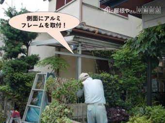 和泉市のカーポートの側面にアルミフレームを取付け