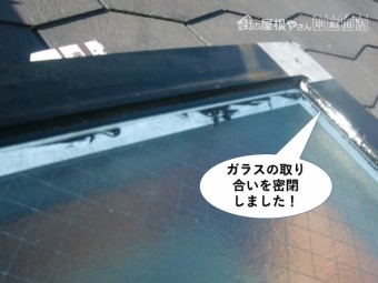 和泉市の天窓のガラスの取り合いを密閉