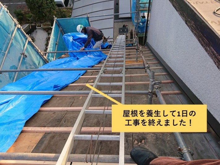 和泉市の屋根を養生して1日の工事を終えました