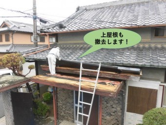 泉北郡忠岡町の上屋根も撤去します!