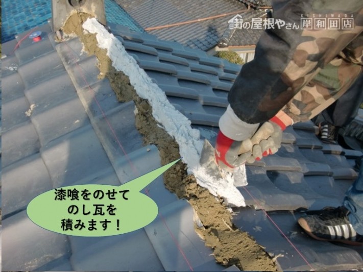 岸和田市の棟に漆喰をのせてのし瓦を積みます