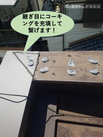岸和田市の鋼板の継ぎ目にコーキングを充填して繋げます