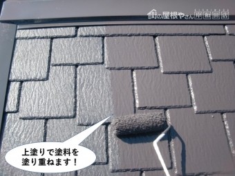 岸和田市の屋根を上塗りで塗料を塗り重ねます
