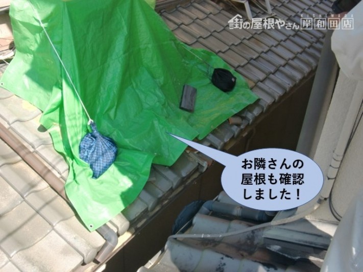 泉大津市のお隣さんの屋根も確認!