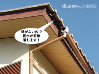 和泉市の樋がないので雨水が直接落ちます