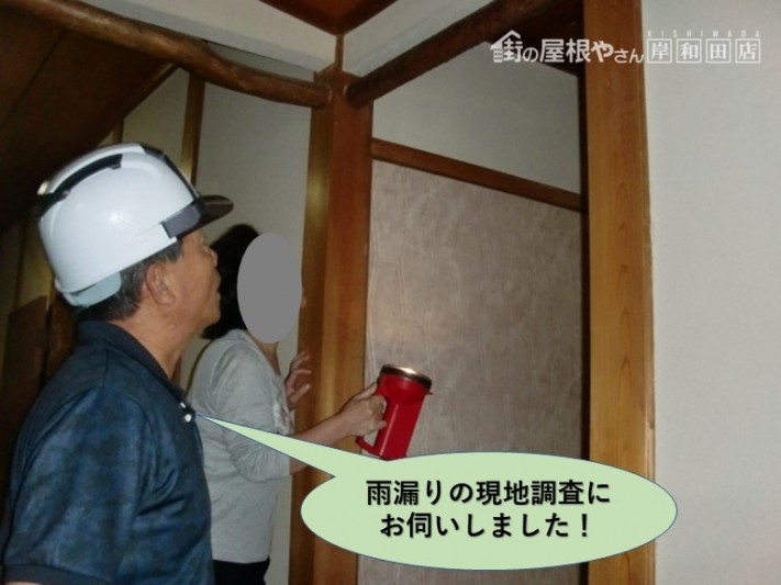 岸和田市の玄関ホールの雨漏りの現地調査