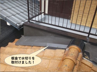 忠岡町の取り合いに板金で水切りを取付けます