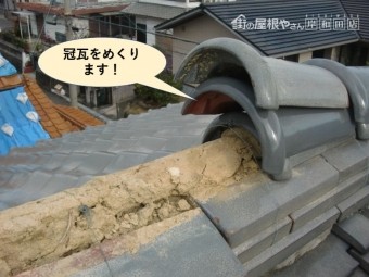 阪南市の冠瓦をめくります