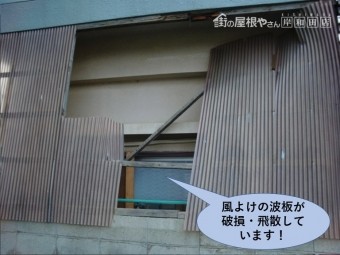 岸和田市の風よけの波板が破損・飛散しています