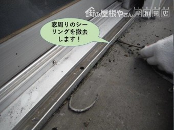 泉大津市のベランダに面した窓周りのシーリングを撤去