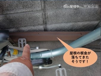 岸和田市の屋根の板金の落下