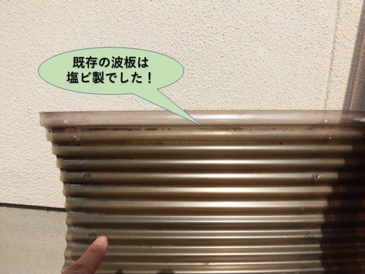 泉北郡忠岡町の既存の波板は塩ビ製でした!