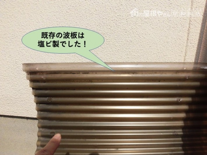 泉北郡忠岡町の既存の波板は塩ビ製でした!